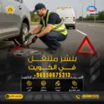 بنشر متنقل الكويت – خدمة طوارئ 24 ساعة اتصل الآن 50675313