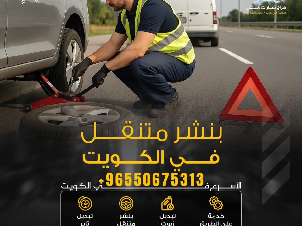 بنشر متنقل الكويت – خدمة طوارئ 24 ساعة اتصل الآن 50675313
