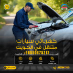 كهربائي سيارات متنقل الكويت – خدمة سريعة اتصل الآن 50675313