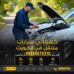 كهربائي سيارات متنقل الكويت – خدمة سريعة اتصل الآن 50675313
