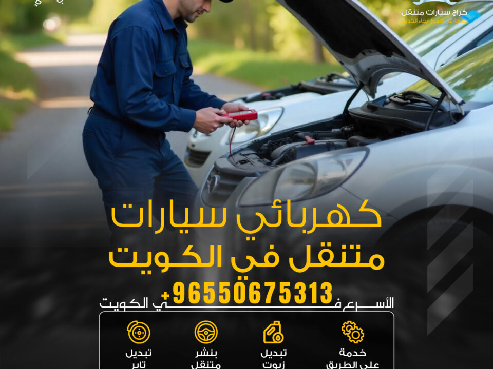كهربائي سيارات متنقل الكويت – خدمة سريعة اتصل الآن 50675313