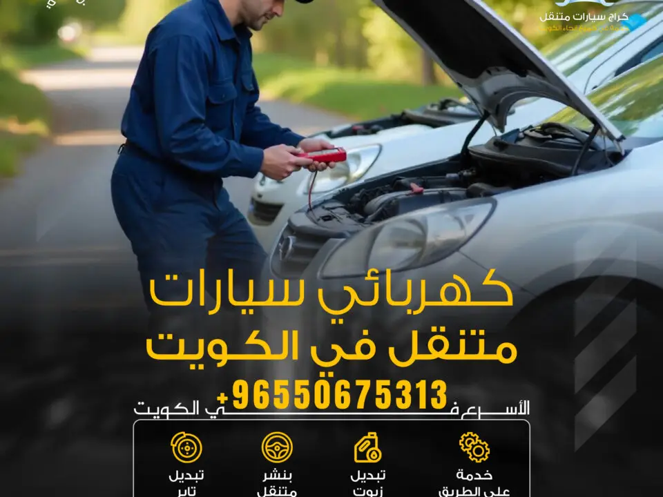 كهربائي سيارات متنقل الكويت – خدمة سريعة اتصل الآن 50675313