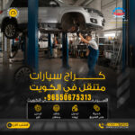 كراج متنقل الكويت لخدمة السيارات 24 ساعة اتصل الآن 50675313