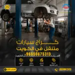 كراج متنقل الكويت لخدمة السيارات 24 ساعة اتصل الآن 50675313