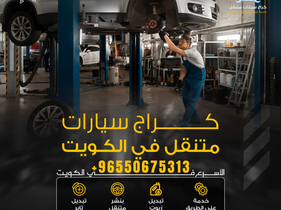 كراج متنقل الكويت لخدمة السيارات 24 ساعة اتصل الآن 50675313
