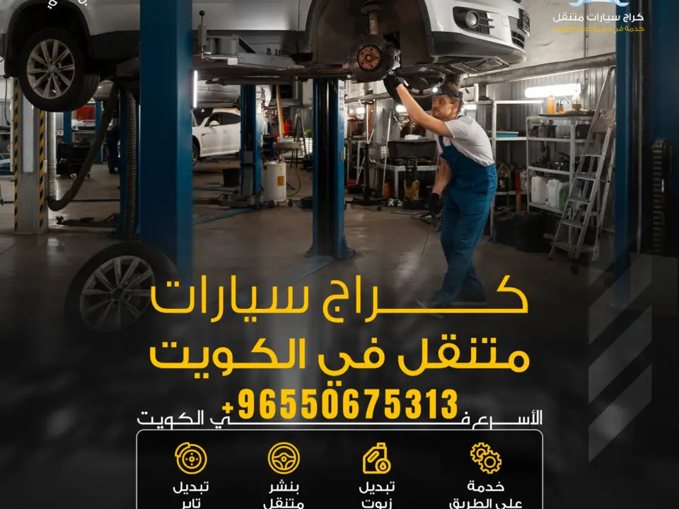 كراج متنقل الكويت لخدمة السيارات 24 ساعة اتصل الآن 50675313
