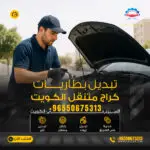 تبديل بطارية السيارة الكويت – اتصل الآن 50675313