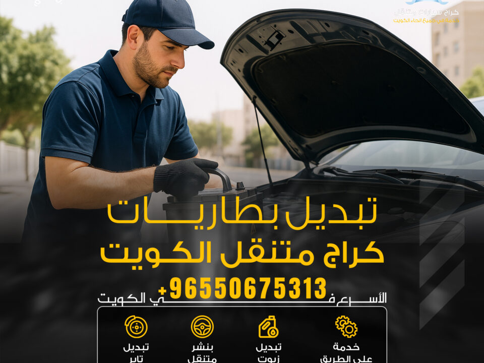 تبديل بطارية السيارة الكويت – اتصل الآن 50675313