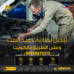 تبديل بطاريات عند البيت