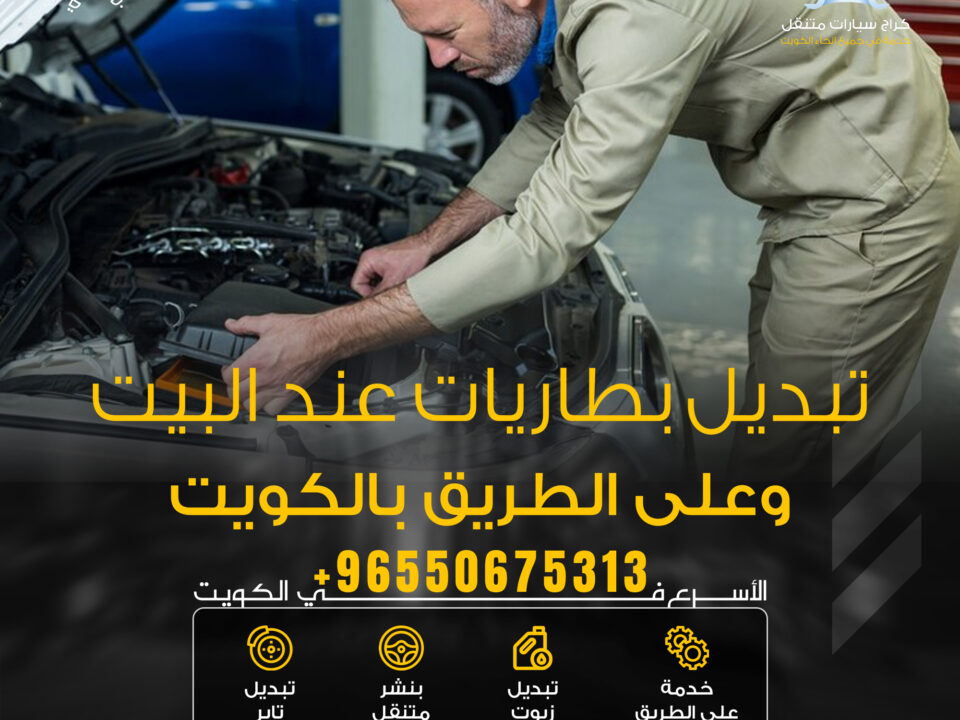 تبديل بطاريات عند البيت