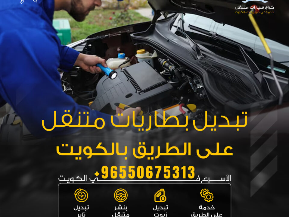 تبديل بطاريات متنقل