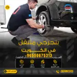 بنجرجي متنقل بالكويت