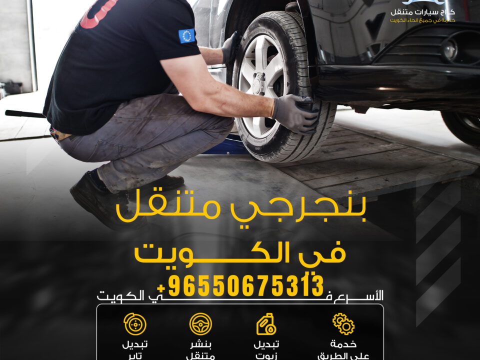 بنجرجي متنقل بالكويت