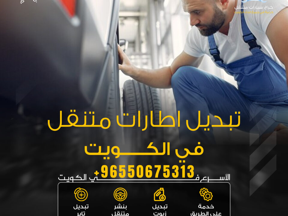 تبديل اطارات الكويت