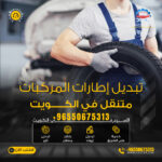 تبديل اطارات متنقل