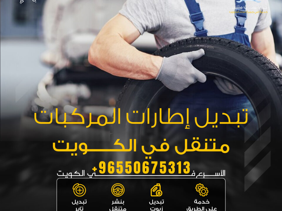 تبديل اطارات متنقل