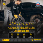 تبديل تواير متنقل