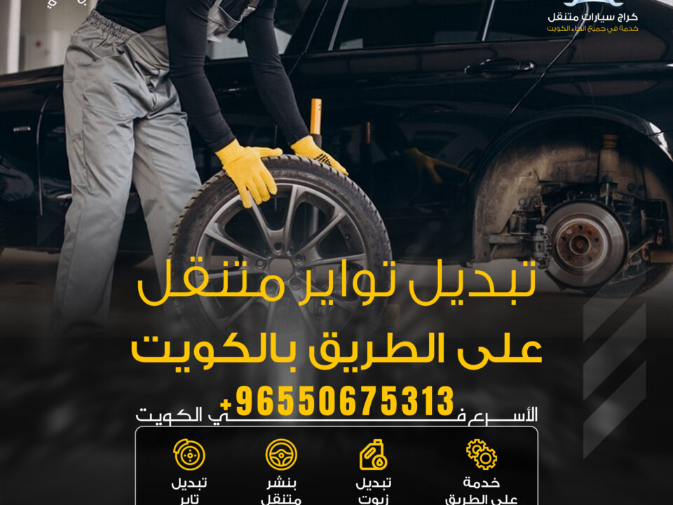 تبديل تواير متنقل