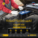 تغيير بطارية السيارة عند البيت | 50675313