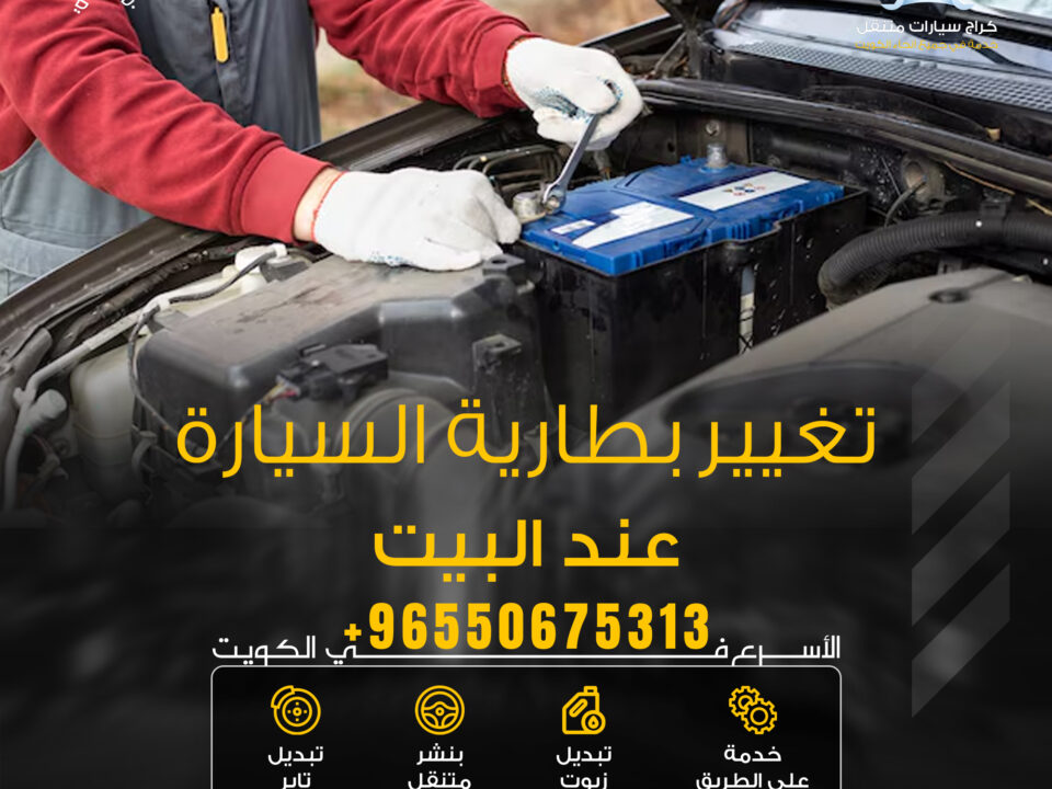 تغيير بطارية السيارة عند البيت | 50675313