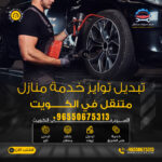 تبديل تواير خدمة منازل