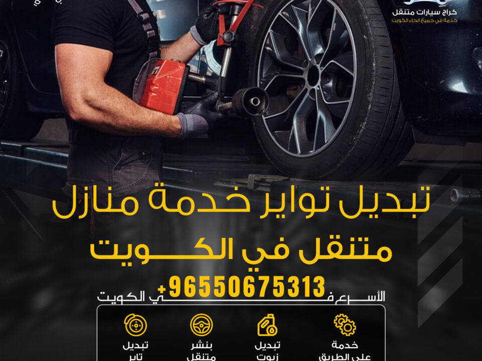 تبديل تواير خدمة منازل