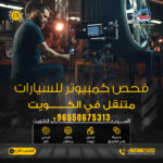 فحص كمبيوتر للسيارات بالكويت