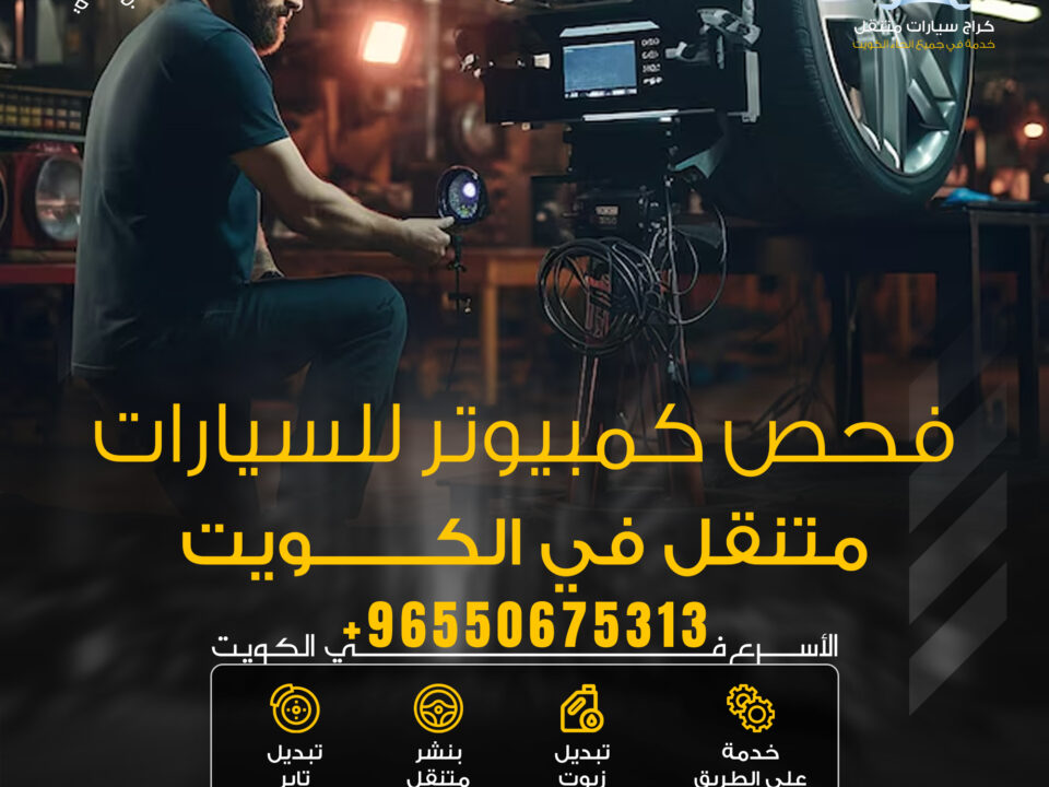 فحص كمبيوتر للسيارات بالكويت