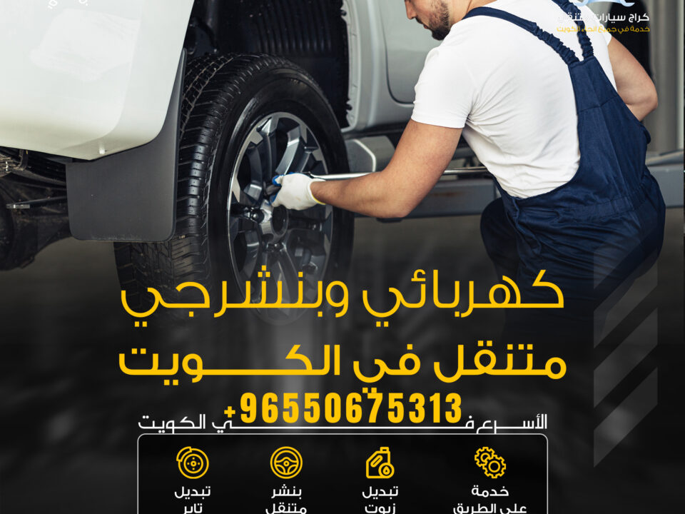 كهرباء وبنشر متنقل بالكويت